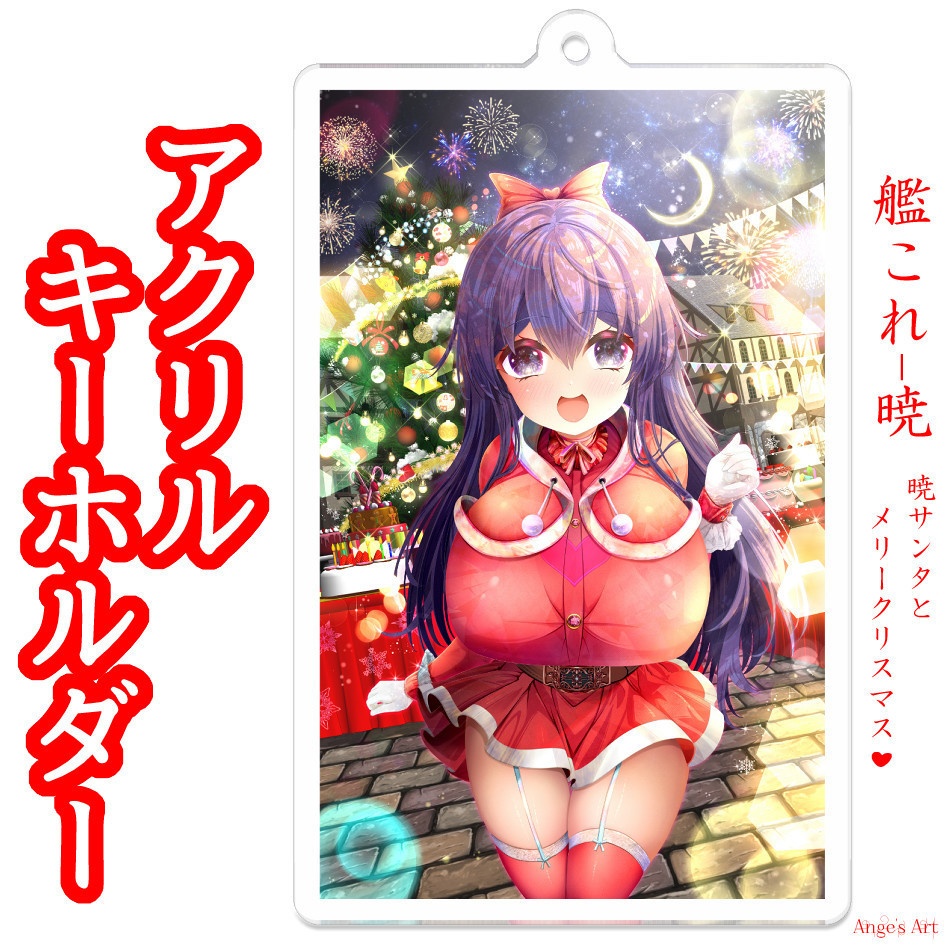 艦〇れ!暁サンタとメリークリスマス♪