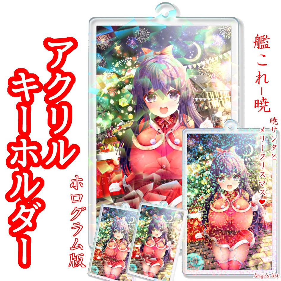 艦〇れ!暁サンタとメリークリスマス♪(ホログラム版)