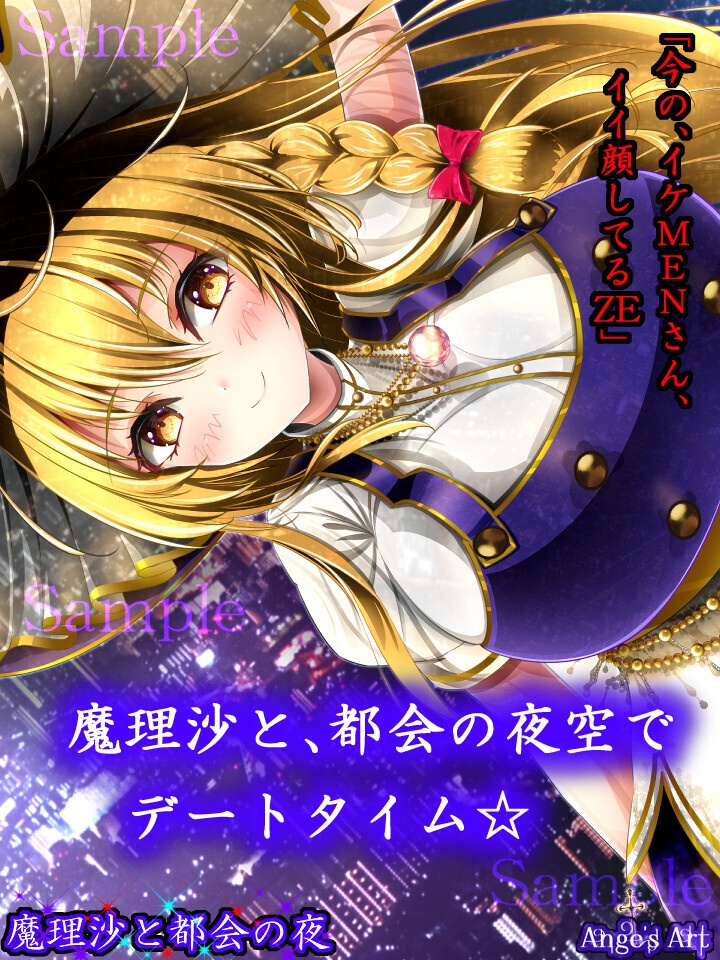 魔理沙と都会の夜A(50%off中)