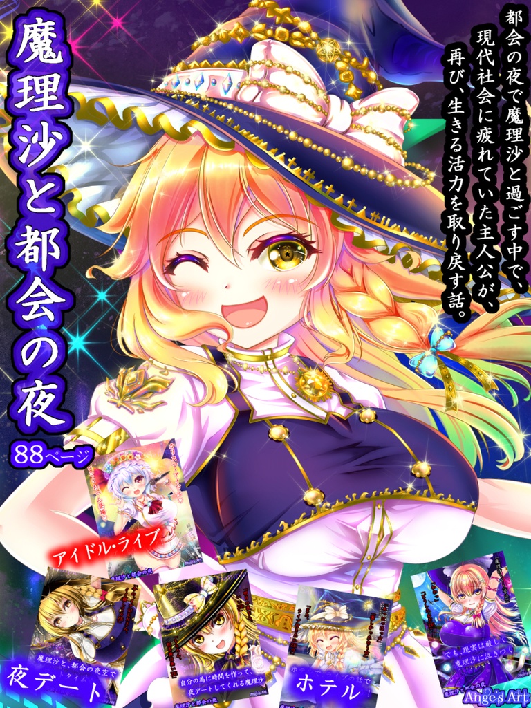 魔理沙と都会の夜A(50%off中)