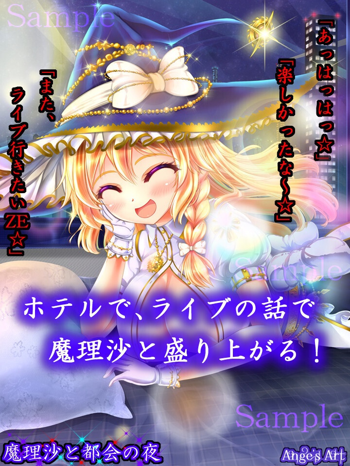 魔理沙と都会の夜A(50%off中)