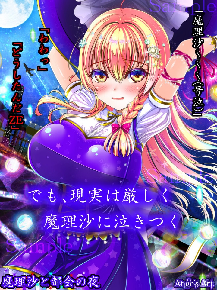 魔理沙と都会の夜A(50%off中)