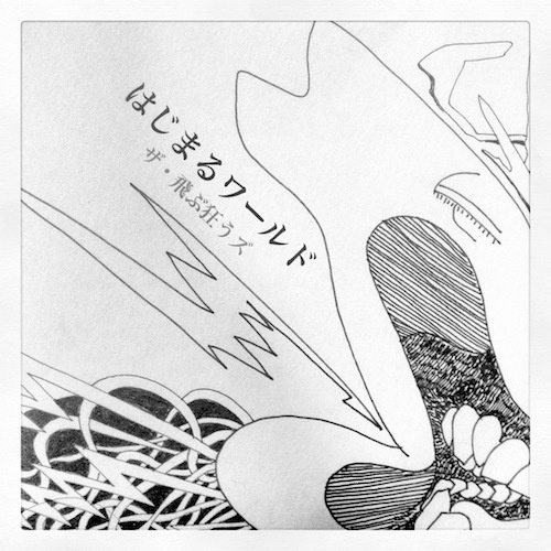 はじまるワールド