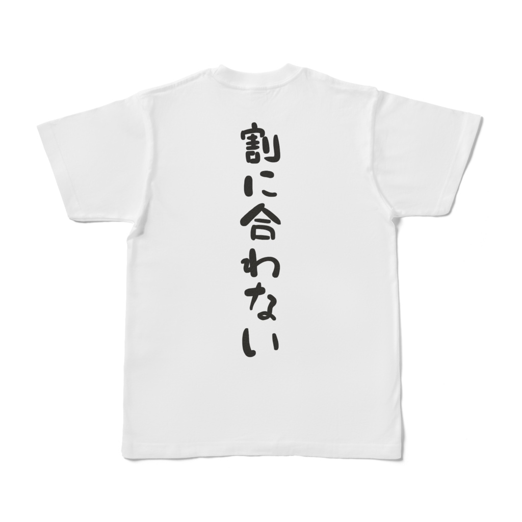 割に合わないTシャツ