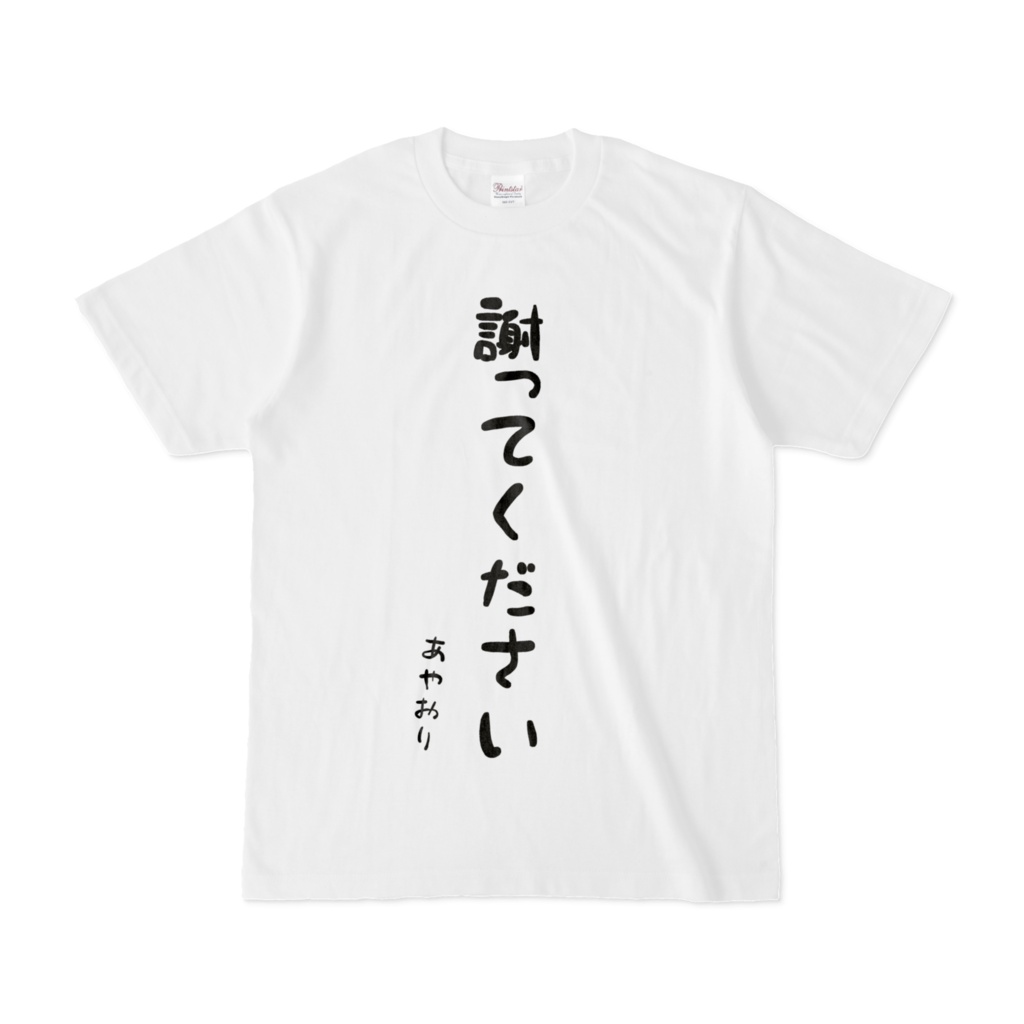 謝ってくださいＴシャツ