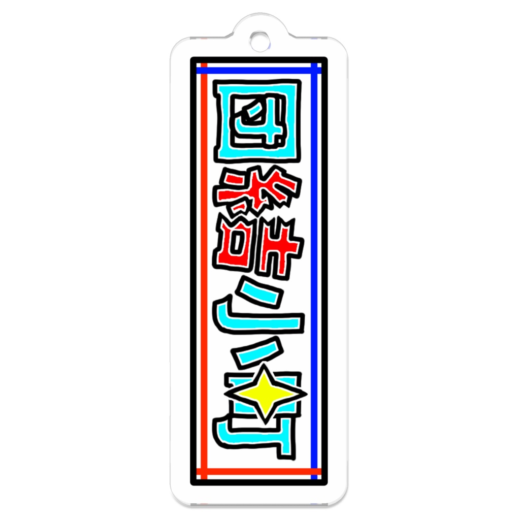 団結小町ロゴアクリルキーホルダー