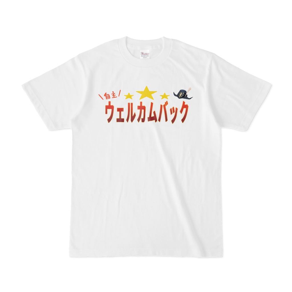 自主ウェルカムバックTシャツ