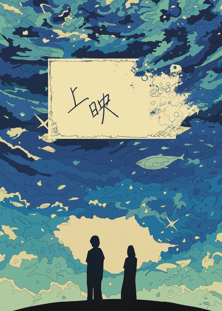 イラスト本「上映」