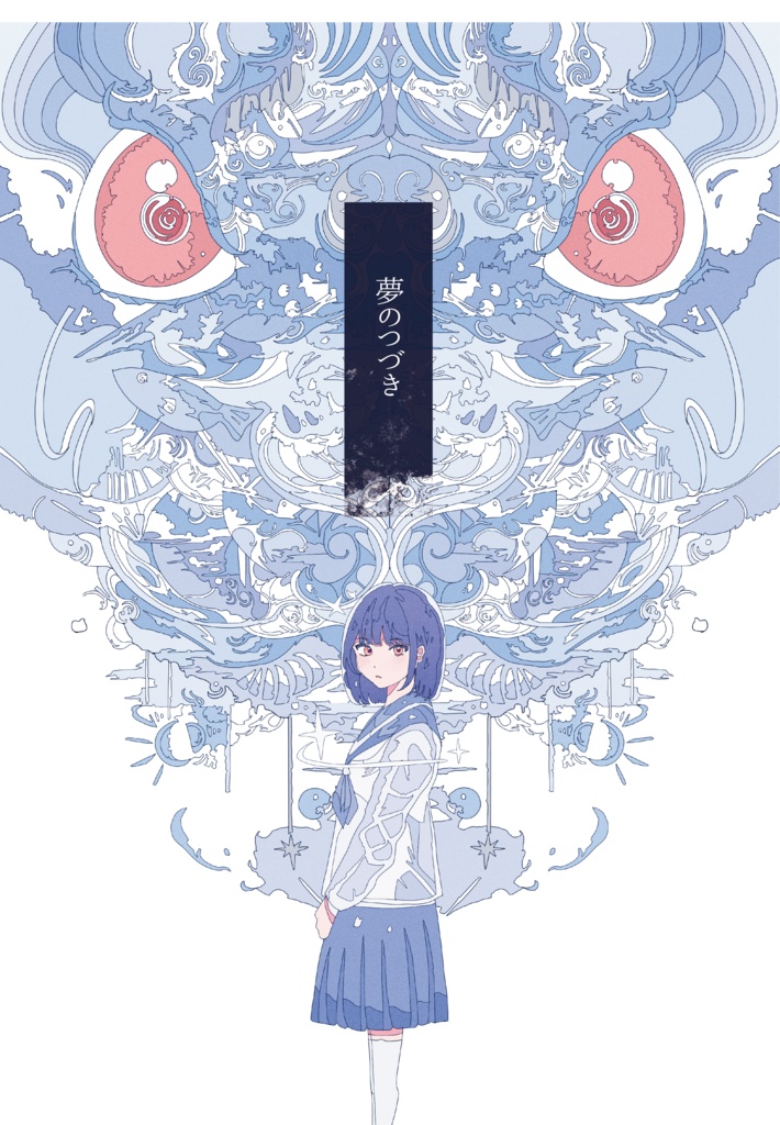 イラスト本「夢のつづき」