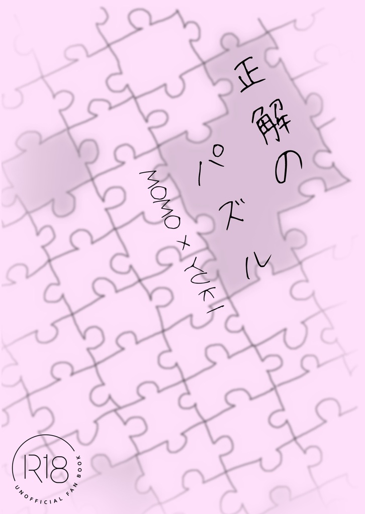 正解のパズル(真田)