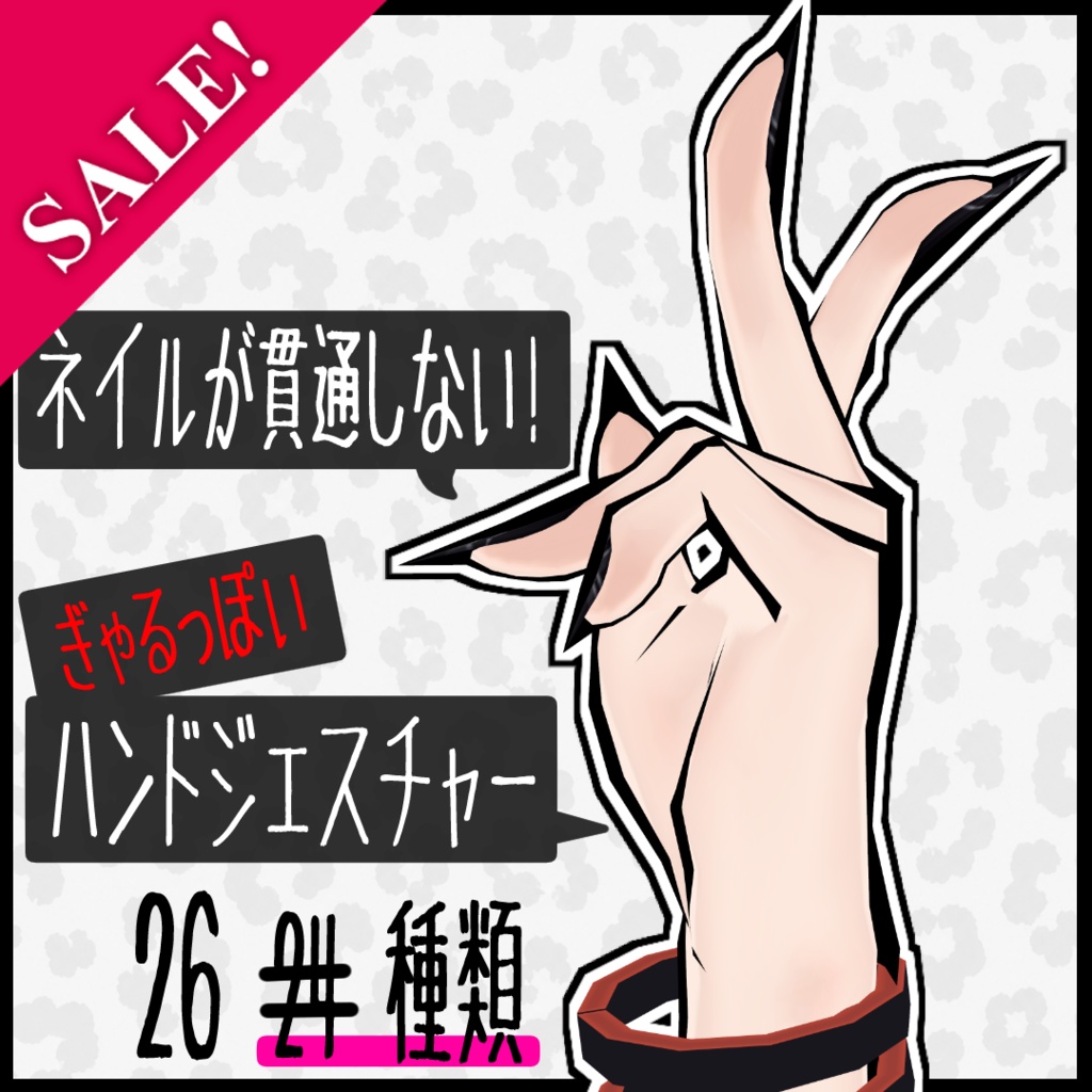 【🎈7/8までセール🎈】【SIUSIU専用】ネイルが肌に貫通しない！ギャルっぽいハンドジェスチャー【26種類】
