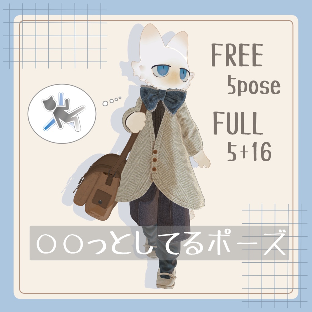 【無料有り】〇〇っとしてるポーズ【APL対応】
