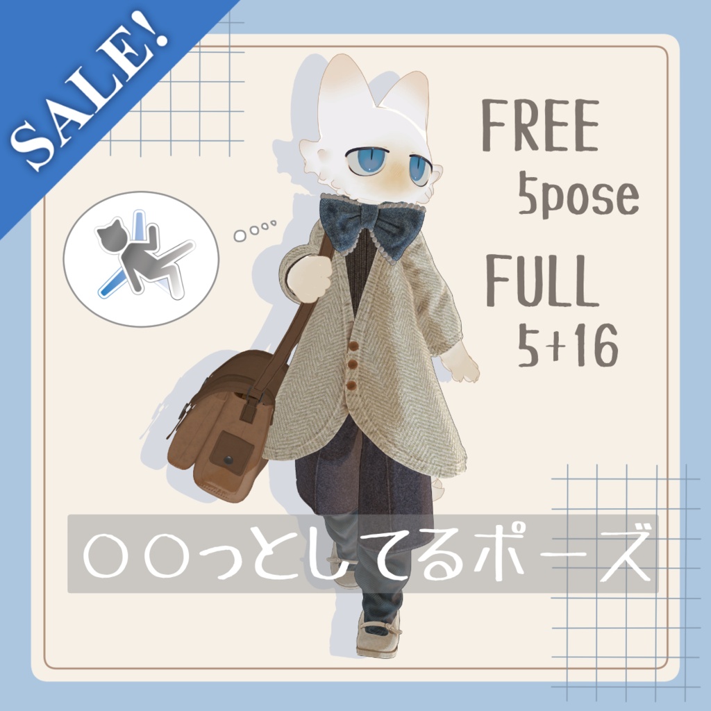 【🎈8/5までセール🎈】【無料有り】〇〇っとしてるポーズ【APL対応】