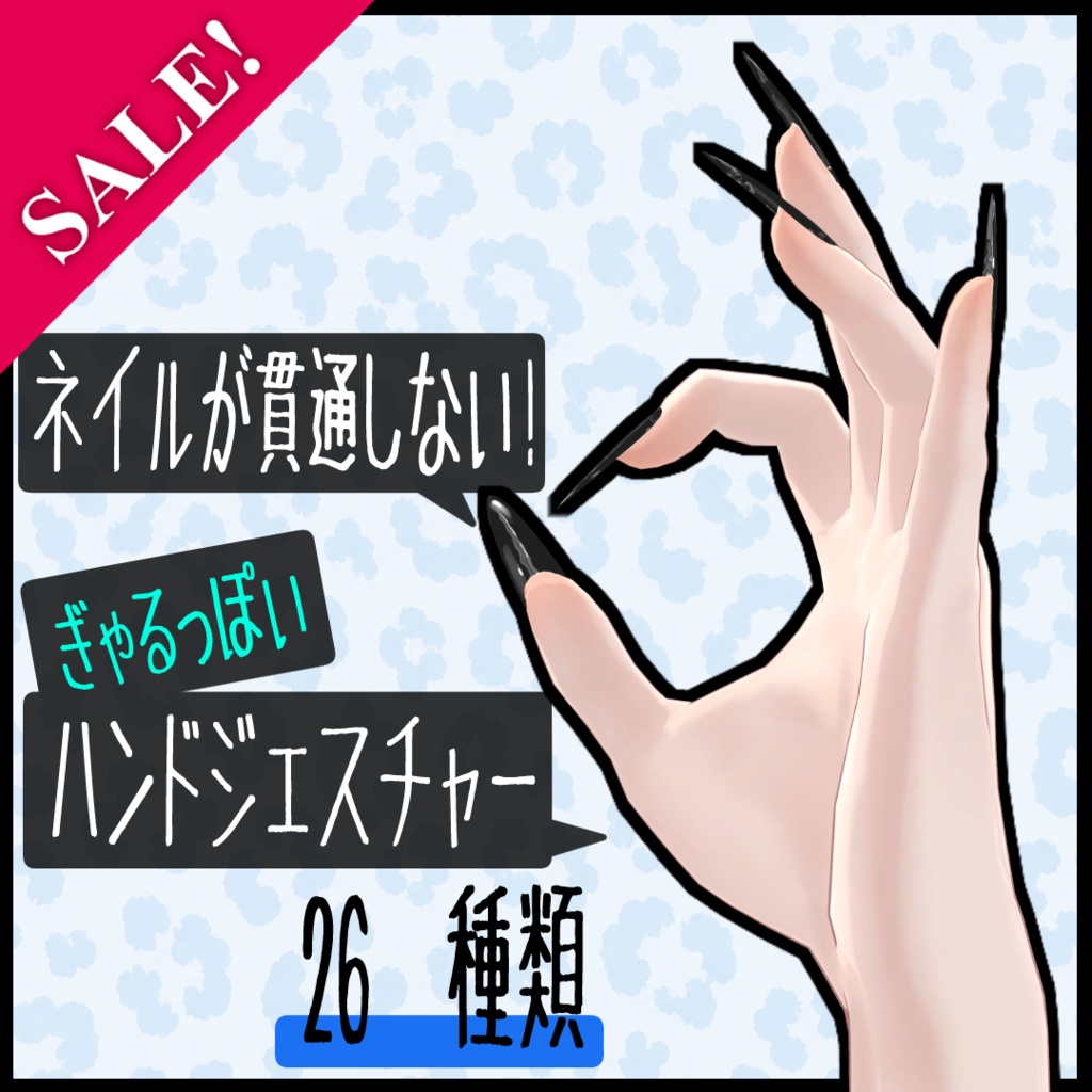 【男アバター用】ネイルが肌に貫通しない!ギャルっぽいハンドジェスチャー【26種類】