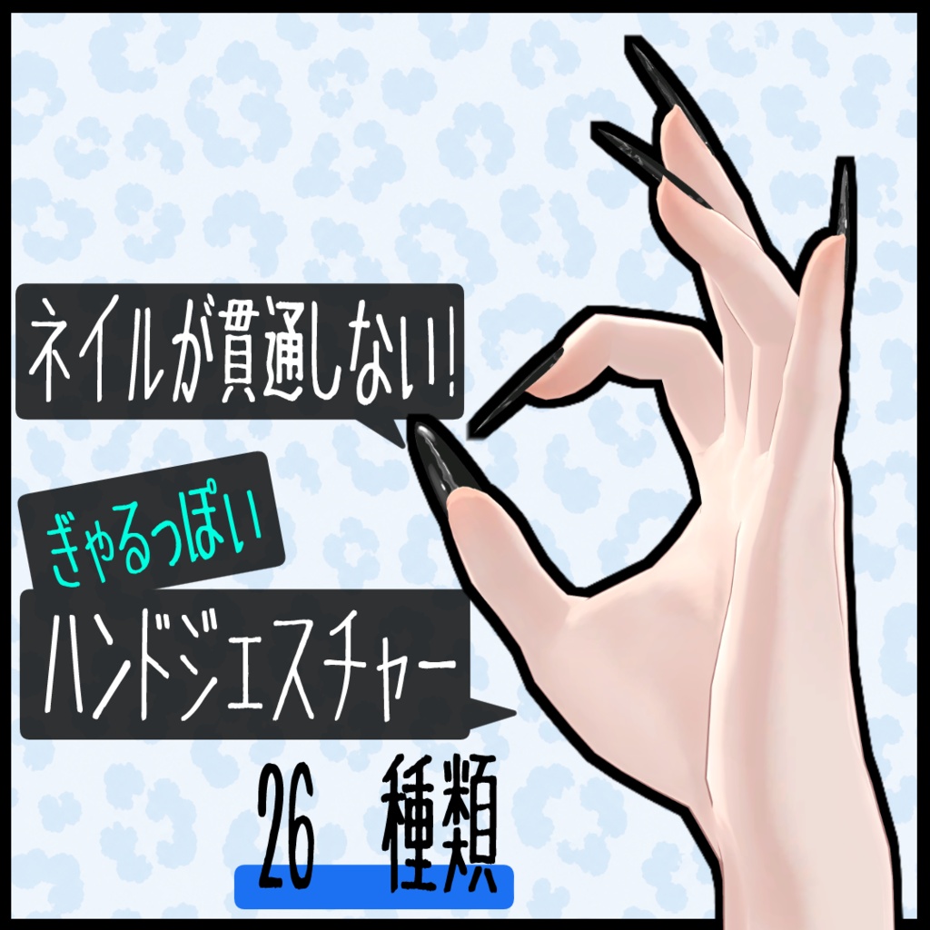 【男アバター用】ネイルが肌に貫通しない!ギャルっぽいハンドジェスチャー【26種類】