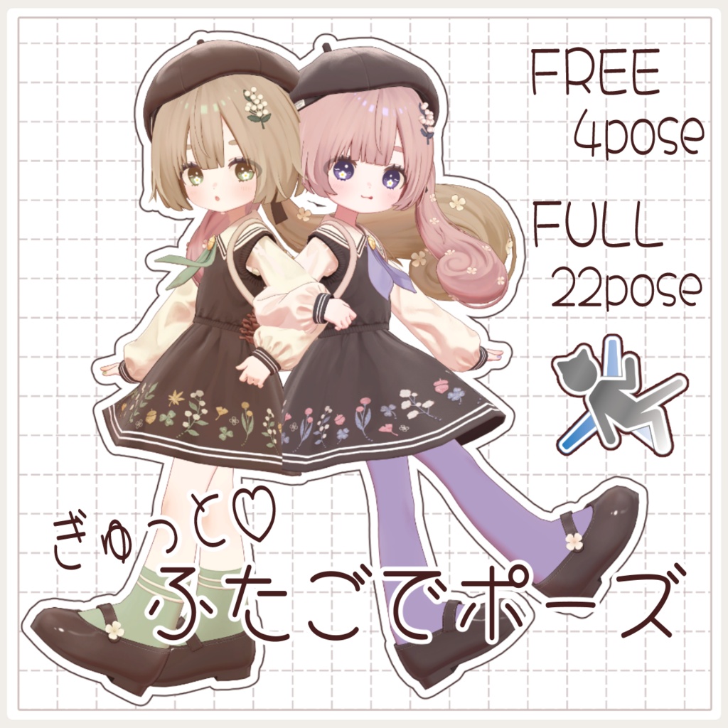 【10/11までセール】【無料有り】ぎゅっと♡ふたごでポーズ【APL対応】