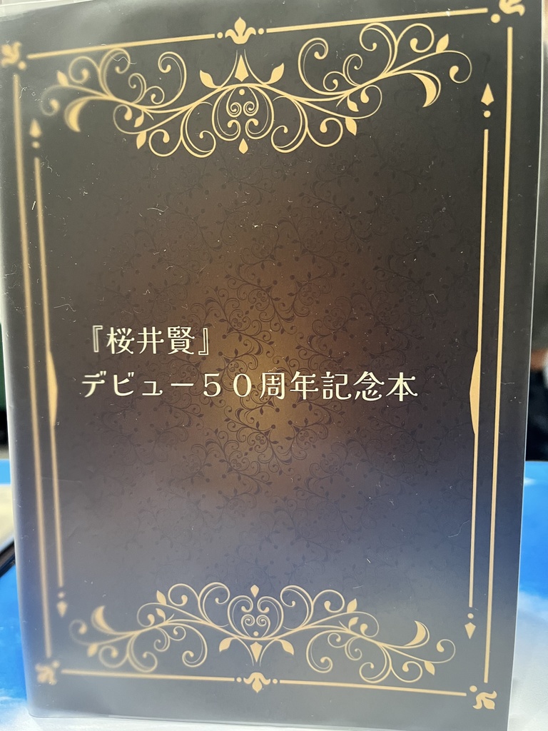 桜井賢　デビュー５０周年記念本