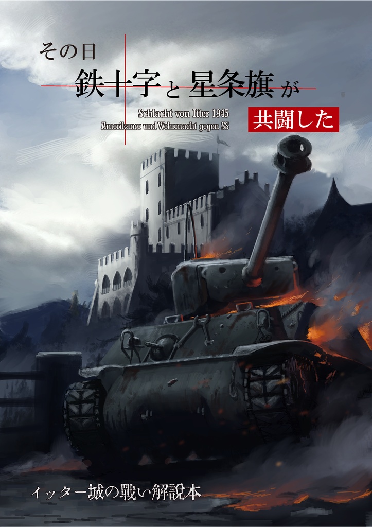 その日鉄十字と星条旗が共闘した