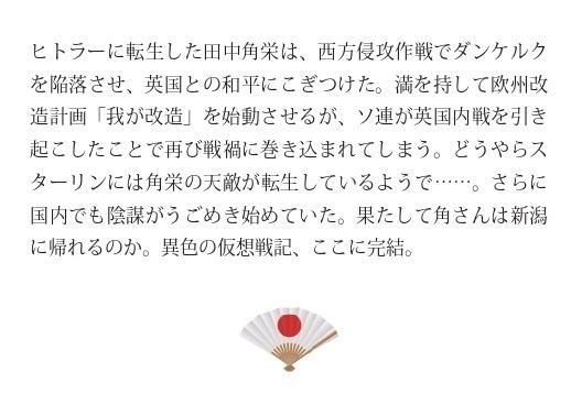 続 もしも田中角栄がヒトラーに転生したら