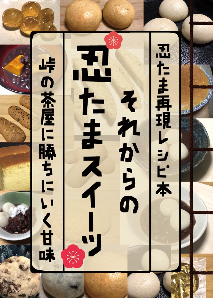 それからの忍たまスイーツ