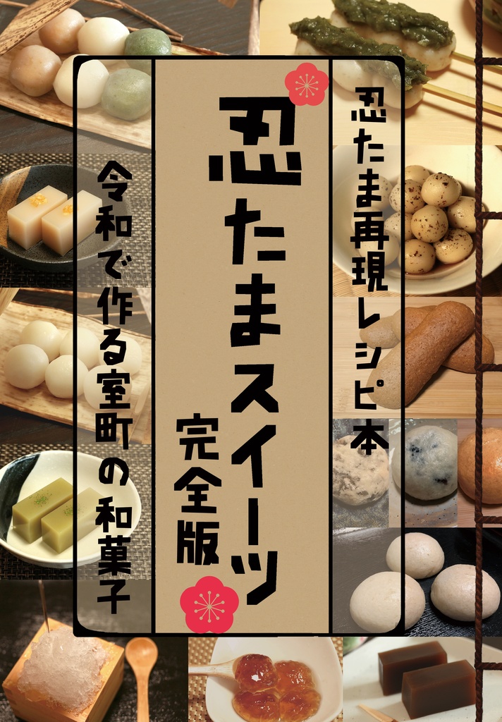 忍たまスイーツ完全版