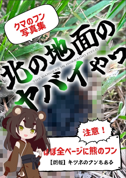 クマのフン写真集 北の地面のヤバイやつ