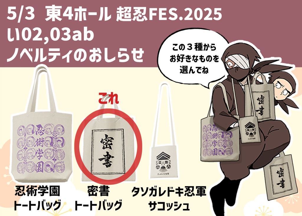 ノベルティ単品購入（密書トートバッグ）