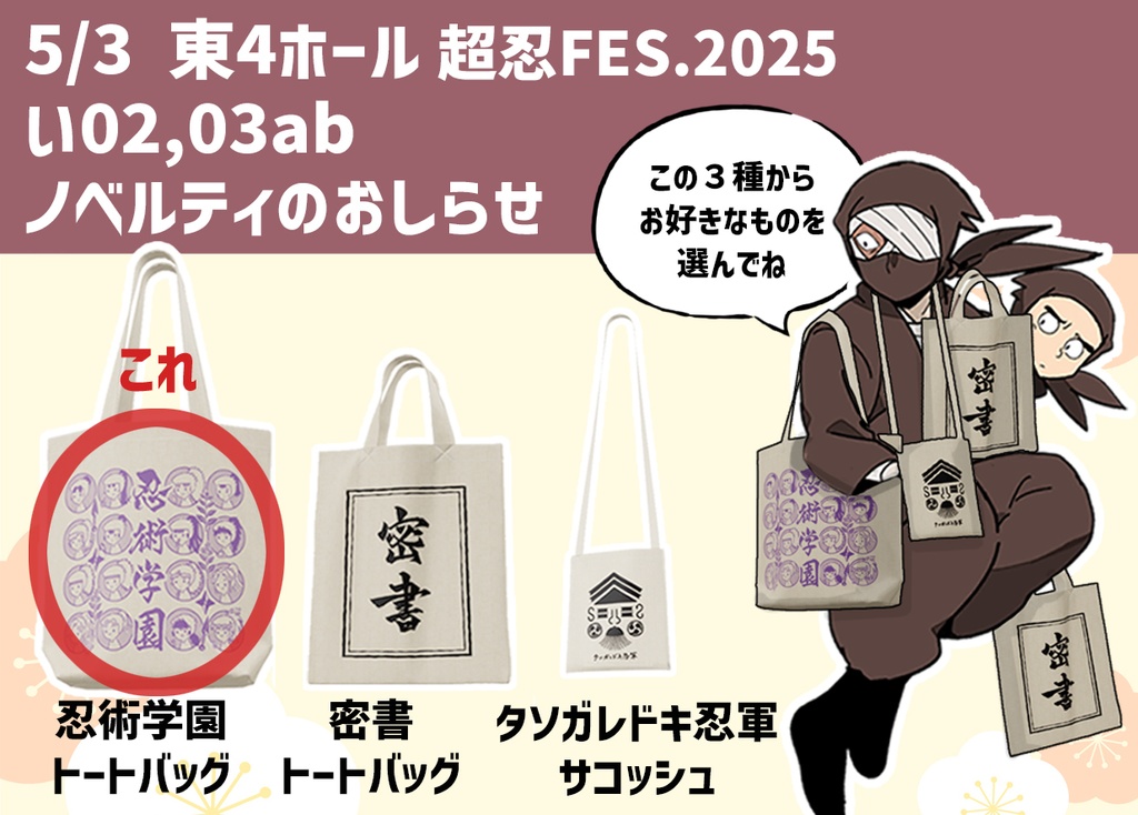 ノベルティ単品購入（忍術学園トートバッグ）