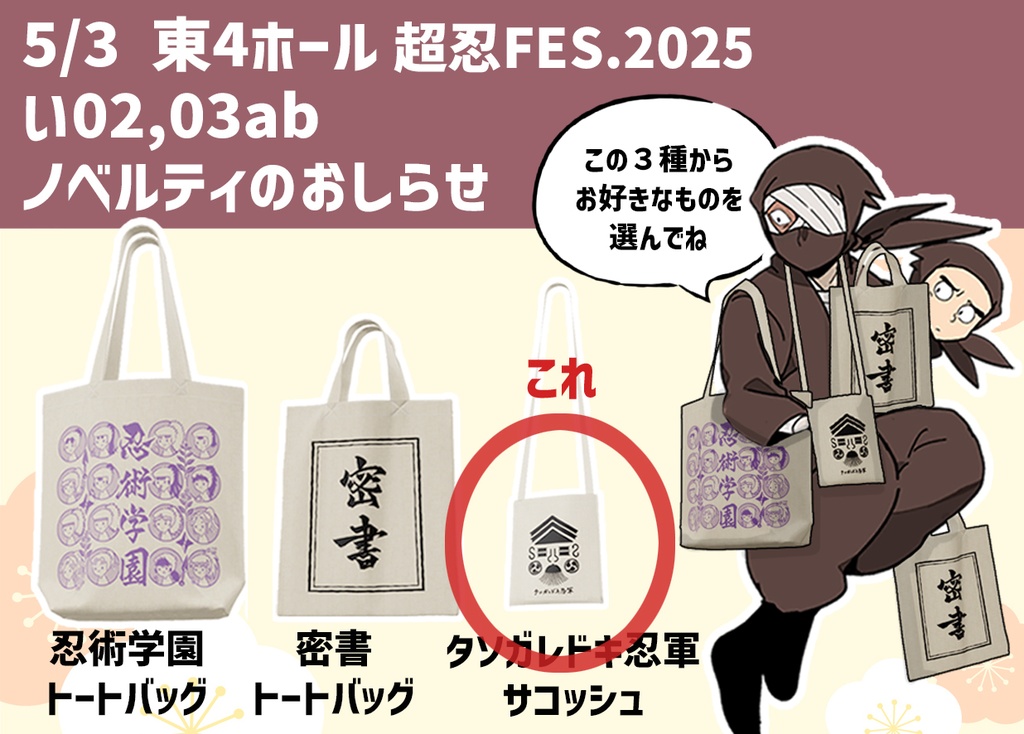 ノベルティ単品購入（タソガレドキ忍軍サコッシュ）