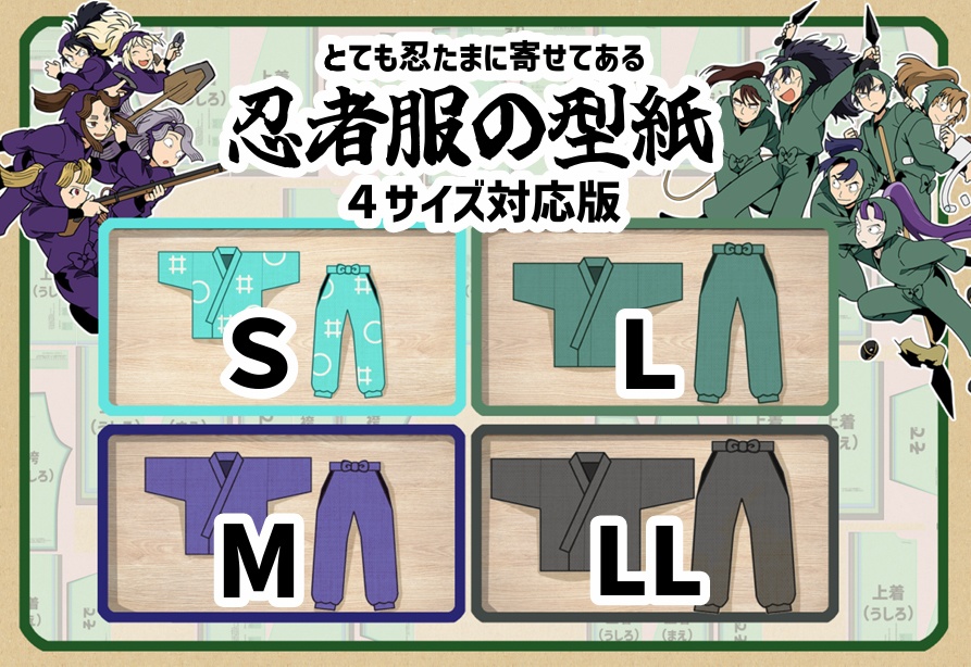 4サイズ対応版　とても忍たまに寄せてある忍者服の型紙