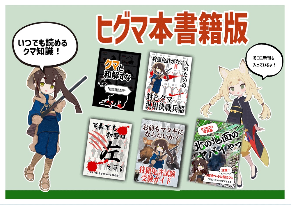 ヒグマ本全部セット（C107新刊込）