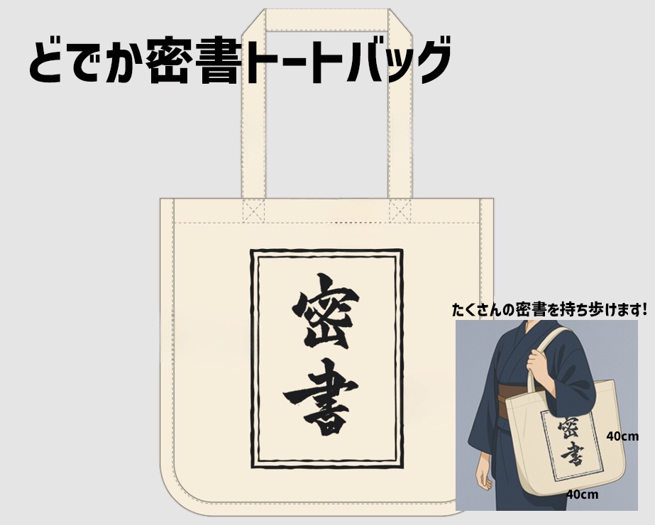 どでか密書トートバッグ