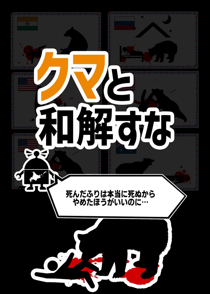 クマと和解すな