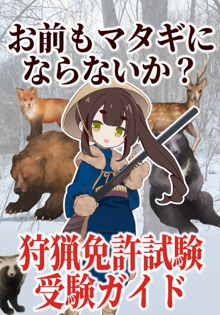 お前もマタギにならないか？狩猟免許試験受験ガイド