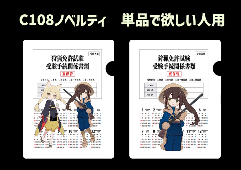 C108ノベルティ　狩猟免許試験受験手続関係書類ファイル（2種セット）