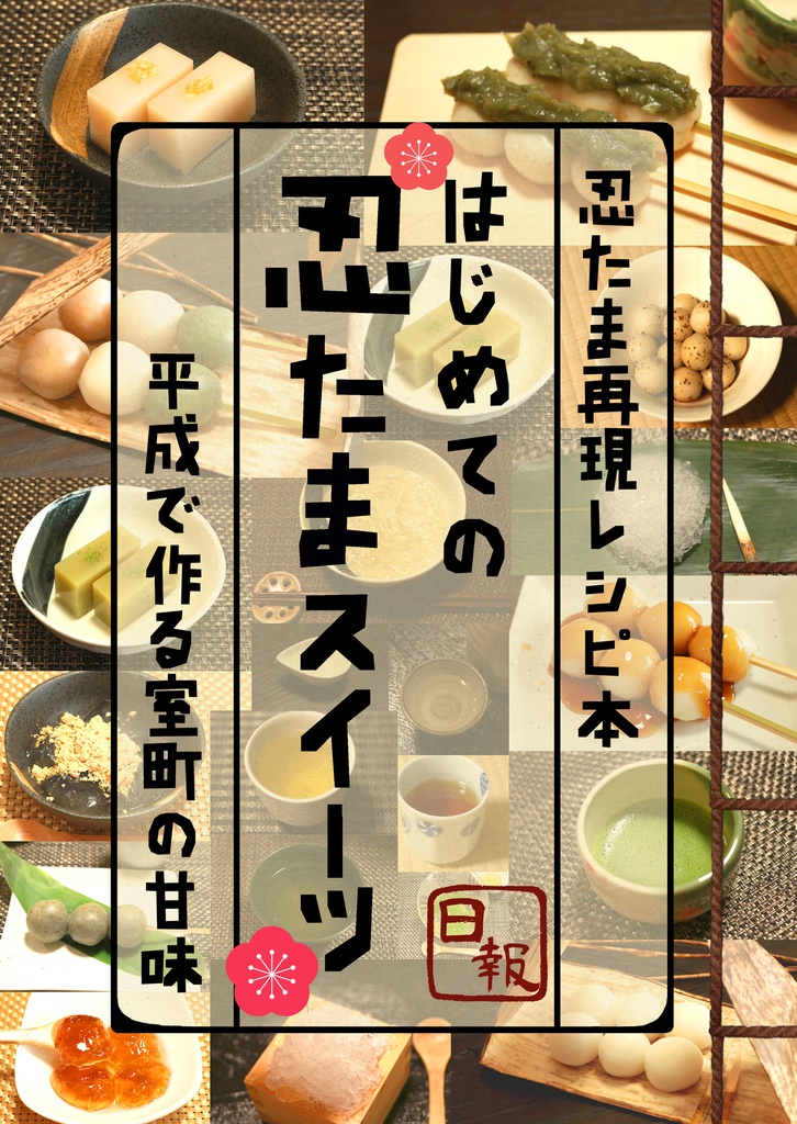 はじめての忍たまスイーツ