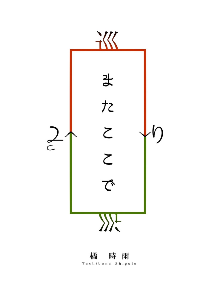巡り巡って またここで