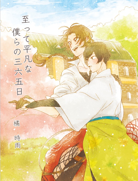 至って平凡な僕らの365日