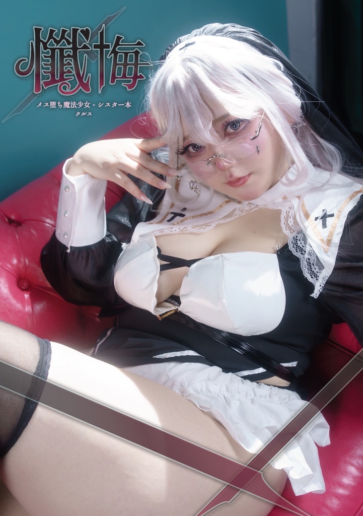 魔法少女・シスター本