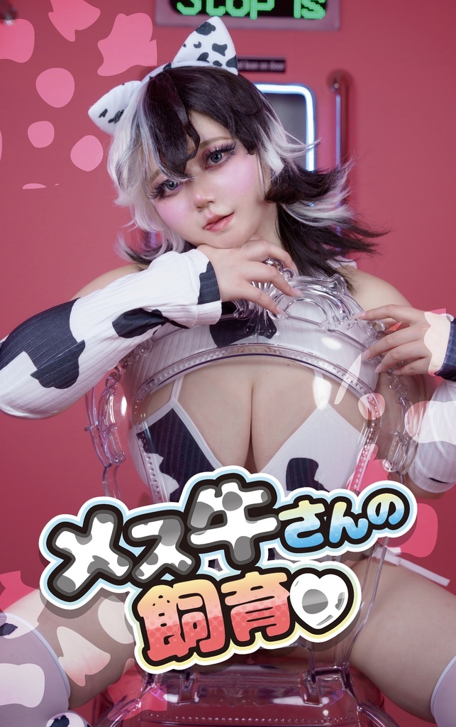 メス牛さんの飼育♡