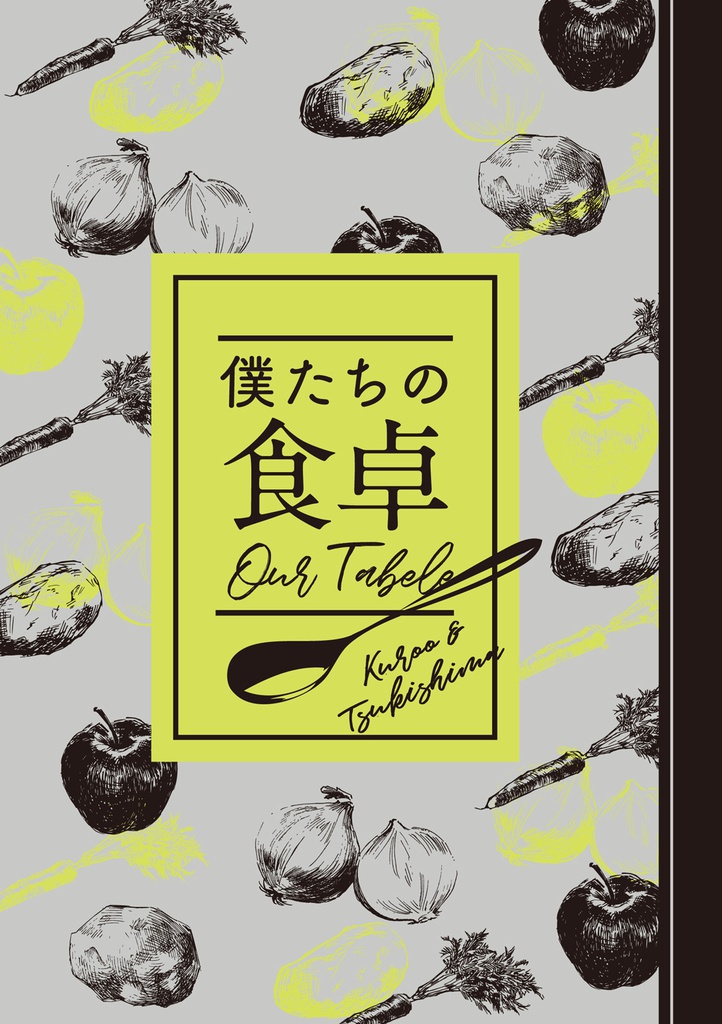 僕たちの食卓