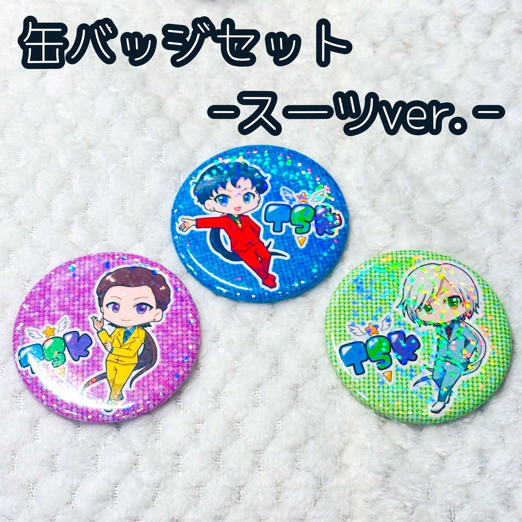 缶バッジセット-スーツver.-