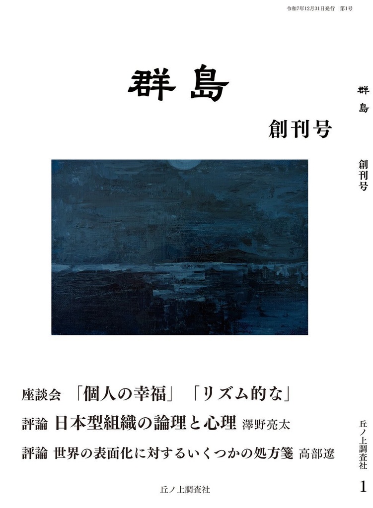 文芸雑誌「群島」　創刊号