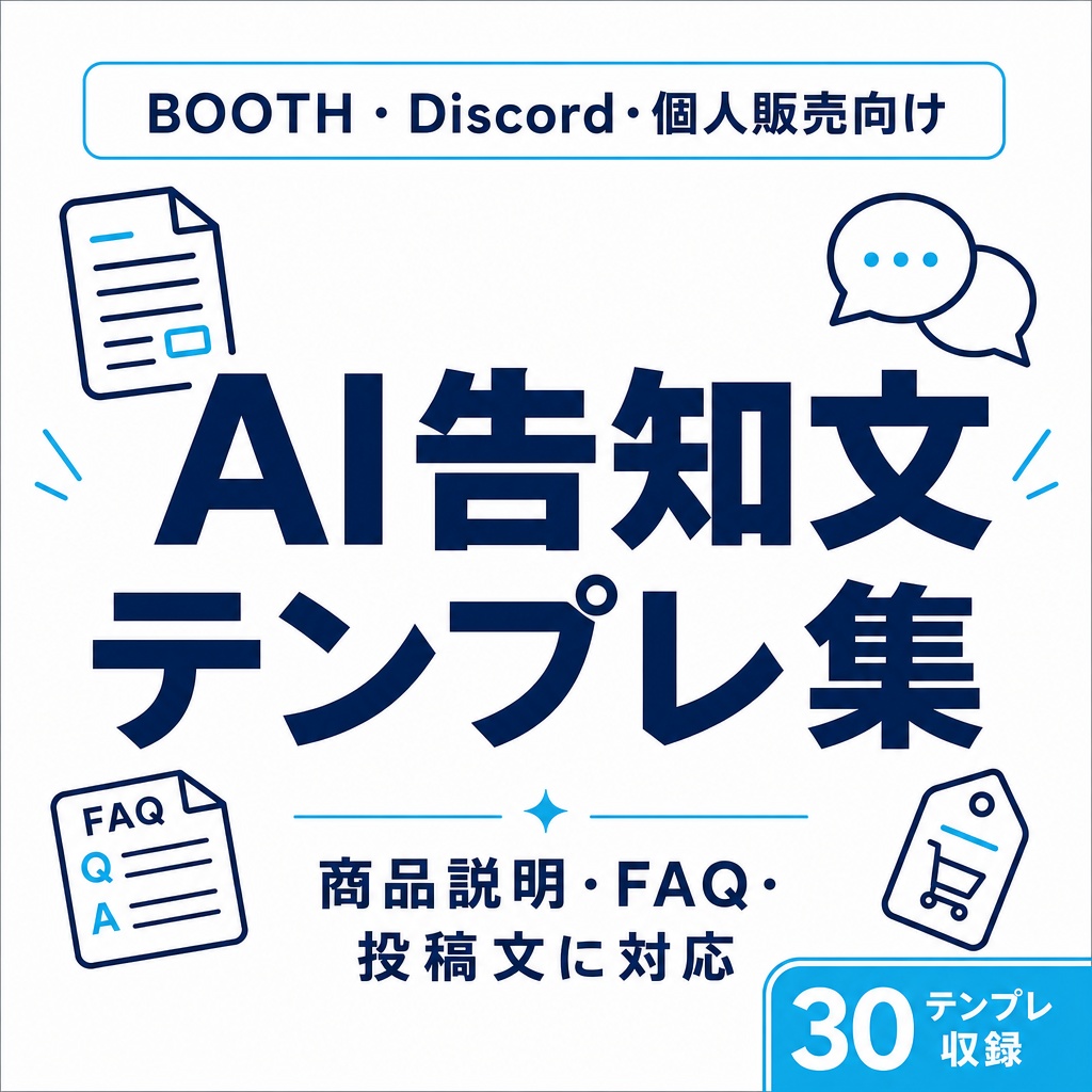  BOOTH・Discord・個人販売向け AI告知文テンプレ集 