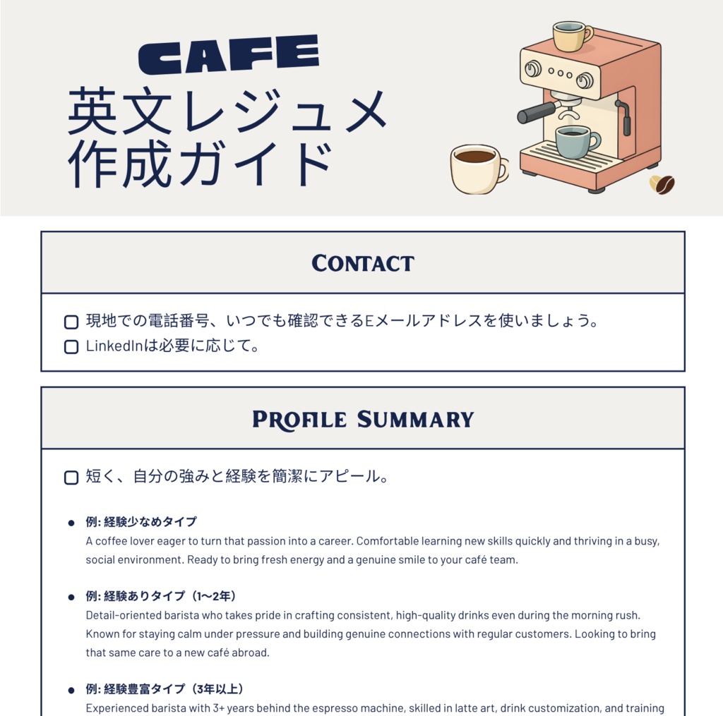  英文レジュメ 作成ガイド【カフェ】