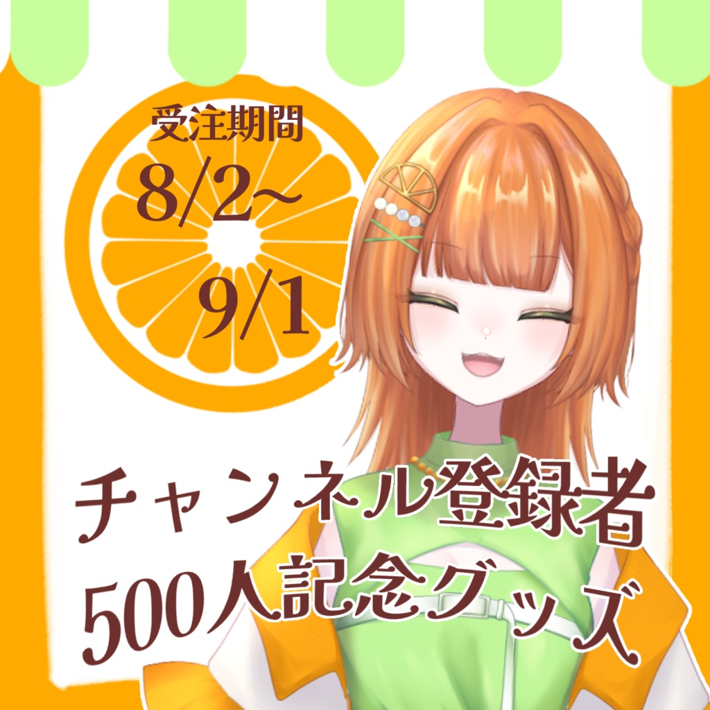 橘せとかチャンネル登録者500人記念グッズ