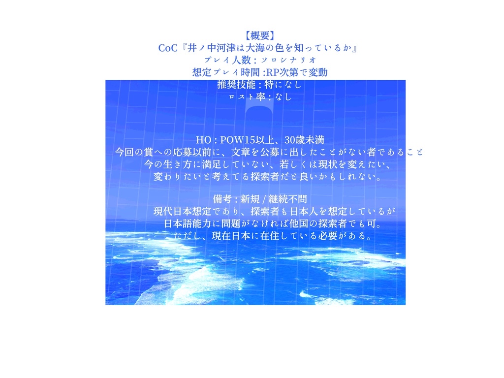 CoC6版『井ノ中河津は大海の色を知っているか』
