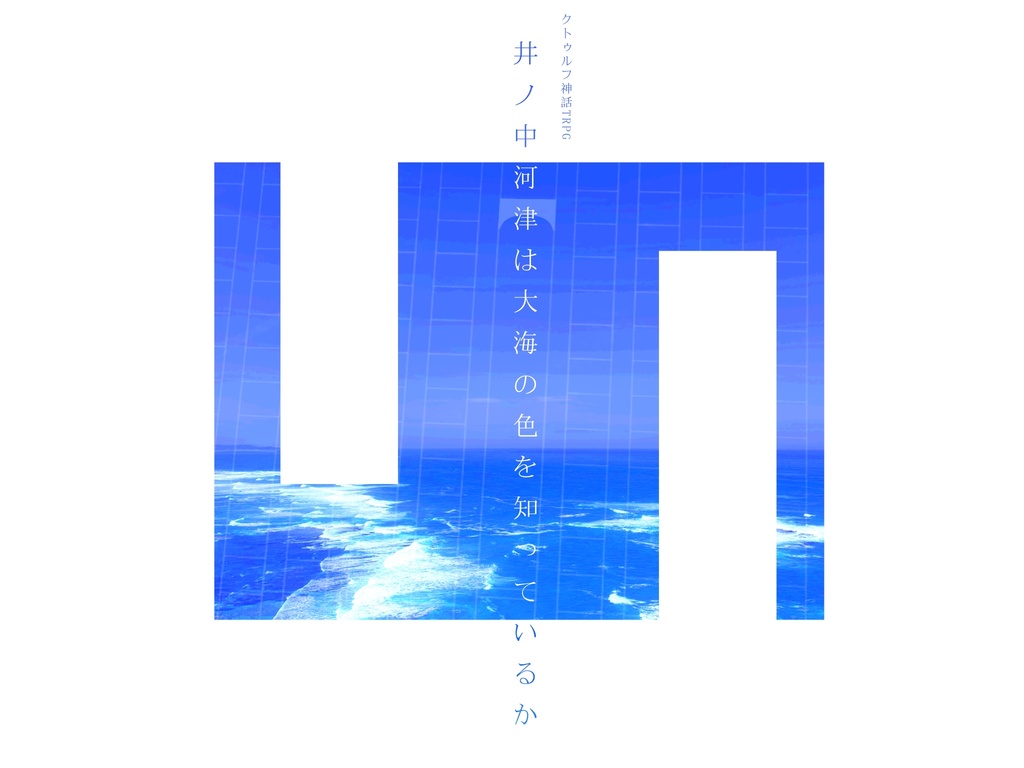CoC6版『井ノ中河津は大海の色を知っているか』