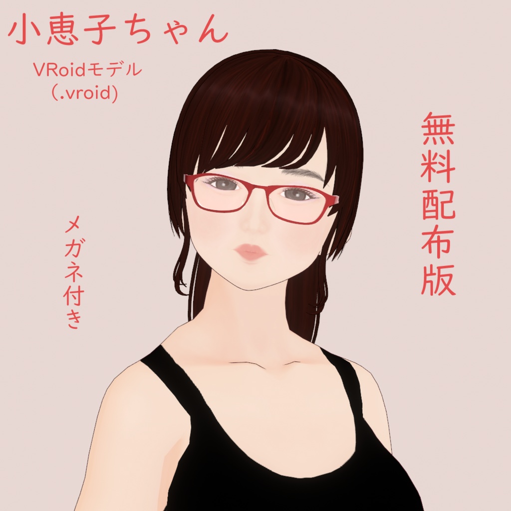 小恵子ちゃん