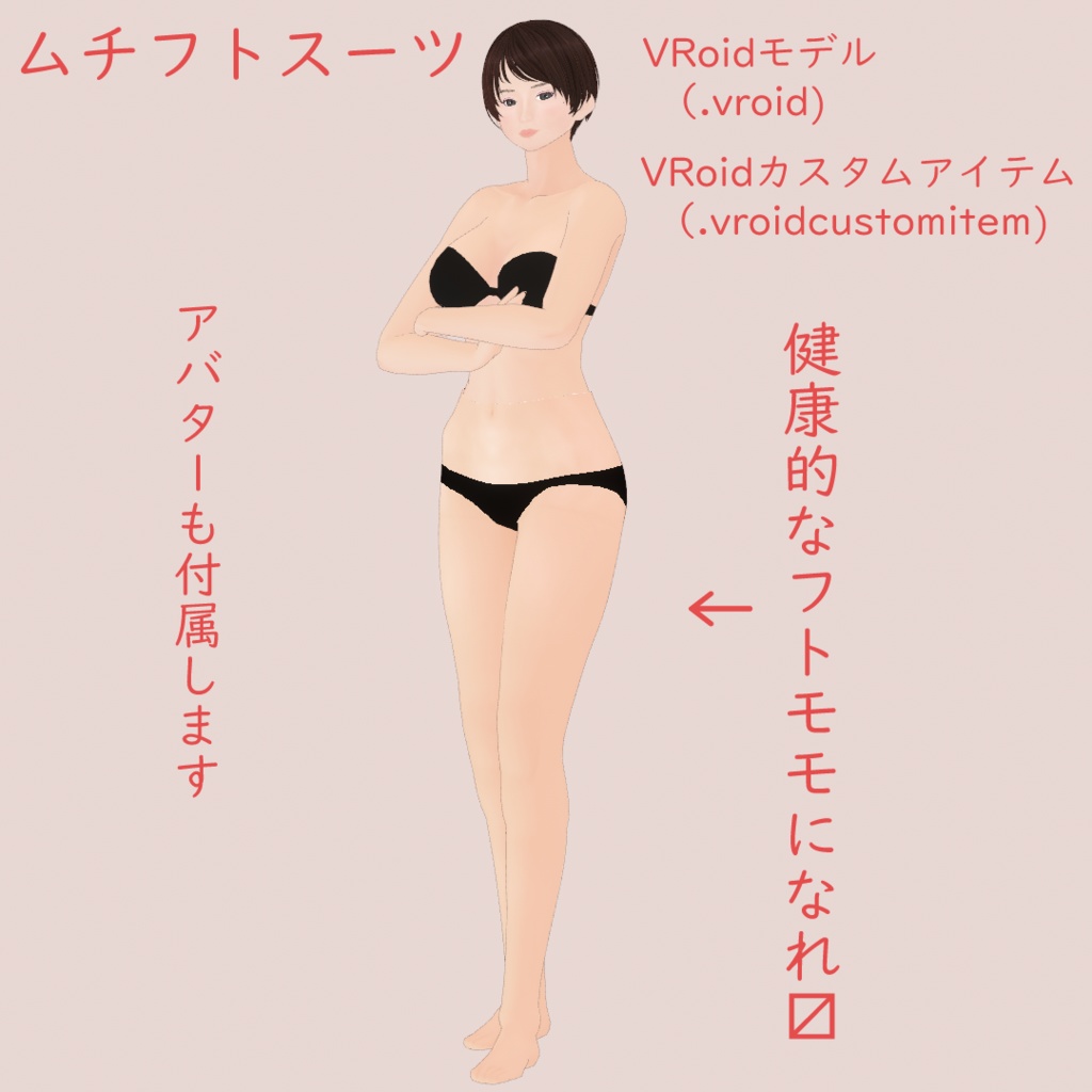 ムチフトスーツ